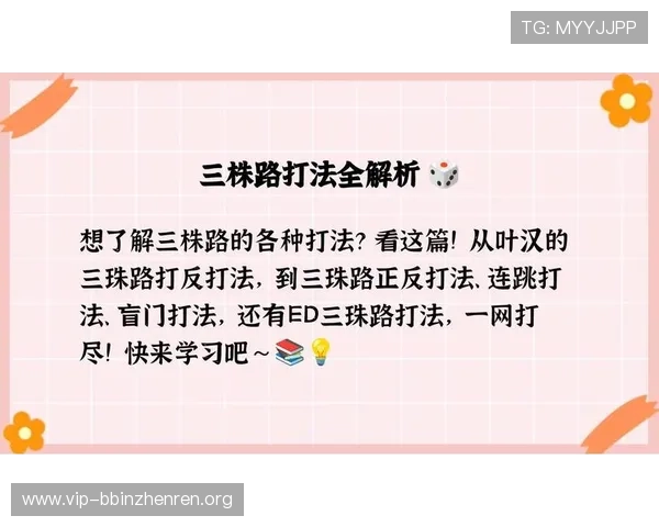 三株路下注技巧新手入门指南，快速掌握提升胜率的实用技巧